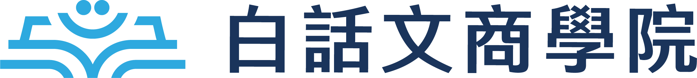 白話文商學院